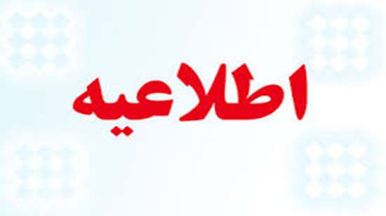 اطلاعیه 