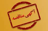  آگهی مناقصه
