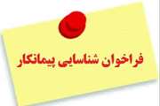 آگهی فراخوان پیمانکار اجرای اسکلت ۳/ ۱۲/ ۱۴۰۰