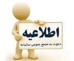 آگهی دعوت مجمع عمومی عادی  سالیانه  نوبت دوم