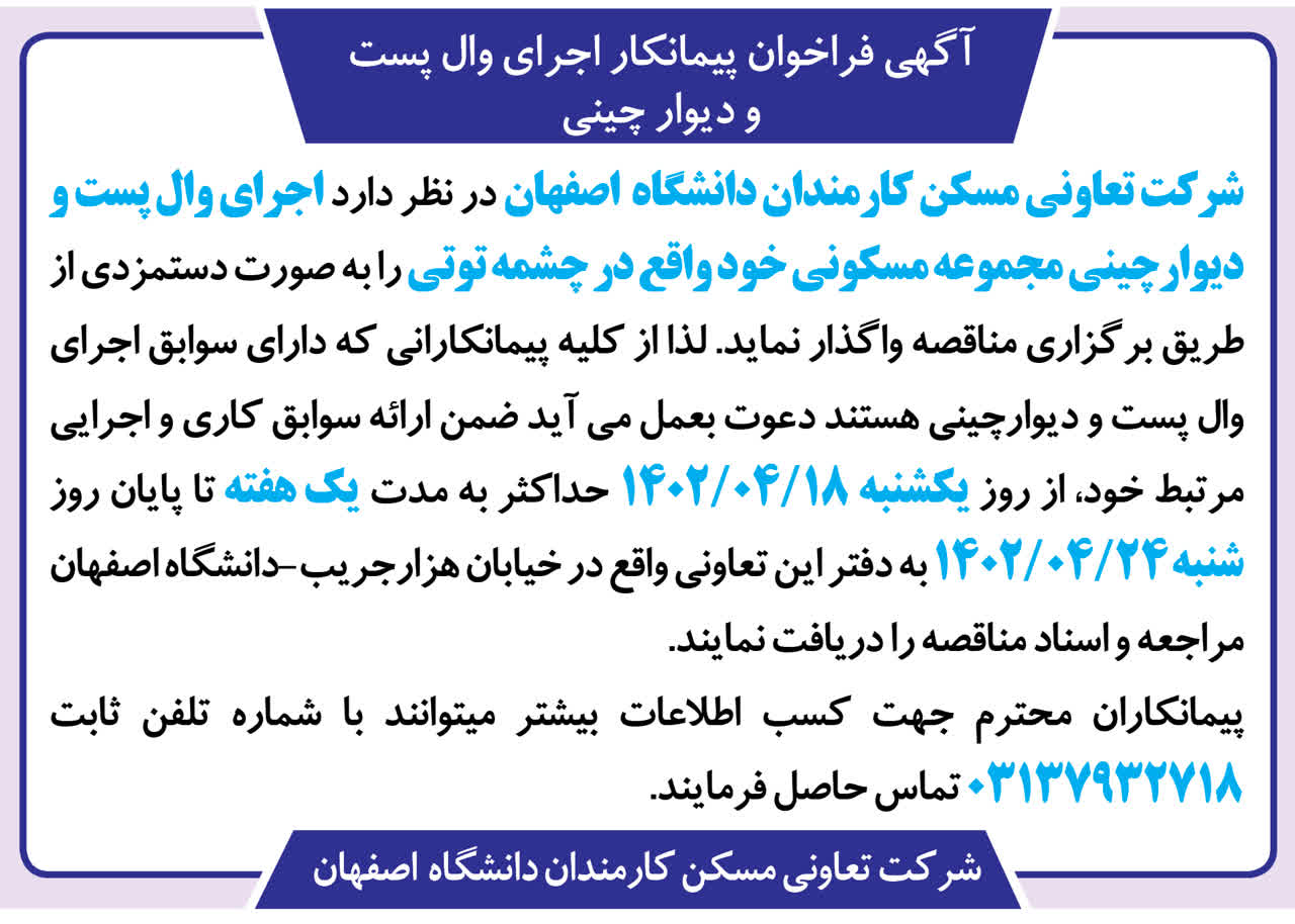  آگهی فراخوان پیمانکار اجرای وال پست و دیوار چینی