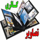 گالری تصاویر