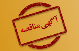  آگهی مناقصه