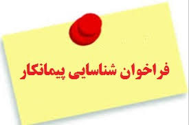 آگهی فراخوان پیمانکار اجرای اسکلت ۳/ ۱۲/ ۱۴۰۰