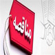 مناقصه